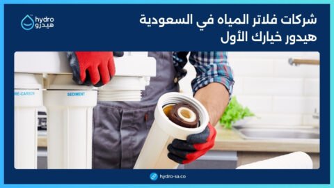 شركة هيدور لبيع الفلاتر المياه في السعودية