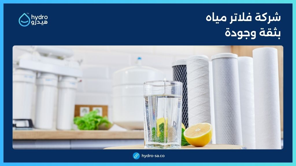 أفضل فلتر ماء منزلي في السعودية