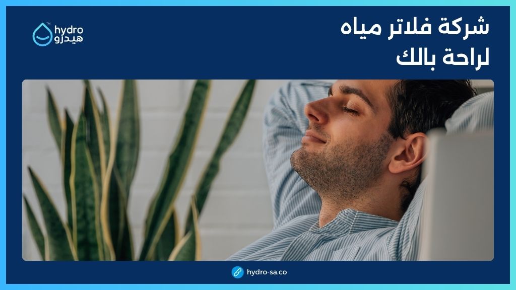 أفضل شركة فلاتر مياه في السعودية