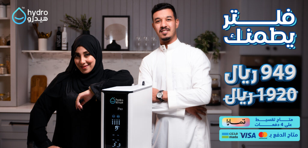 شركة فلتر موية هيدرو أفضل شركات فلتر موية في السعودية